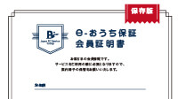 まずは会員証明書をご準備ください